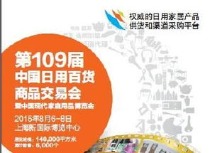 2015上海日用百貨商品交易會(huì) 開(kāi)啟百貨行業(yè)新篇章